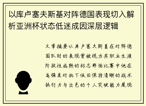 以库卢塞夫斯基对阵德国表现切入解析亚洲杯状态低迷成因深层逻辑