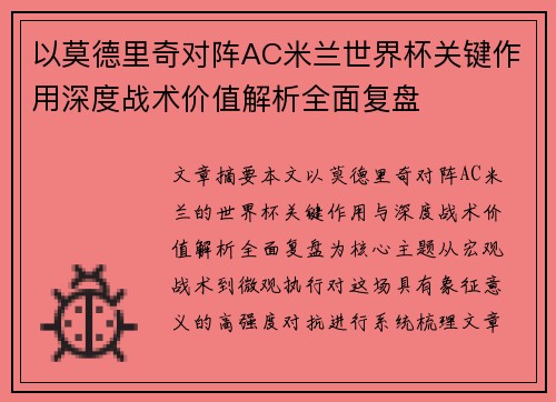 以莫德里奇对阵AC米兰世界杯关键作用深度战术价值解析全面复盘