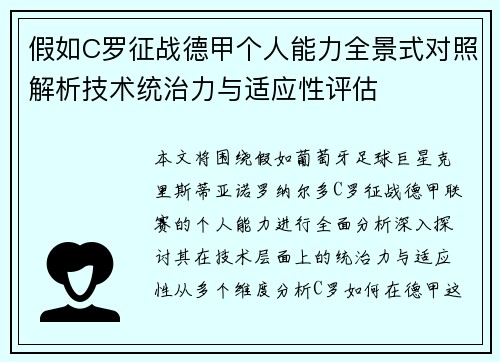 假如C罗征战德甲个人能力全景式对照解析技术统治力与适应性评估