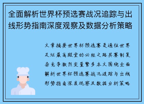 全面解析世界杯预选赛战况追踪与出线形势指南深度观察及数据分析策略