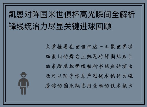 凯恩对阵国米世俱杯高光瞬间全解析锋线统治力尽显关键进球回顾