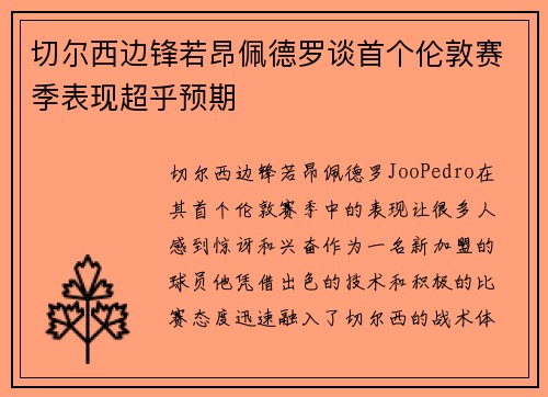 切尔西边锋若昂佩德罗谈首个伦敦赛季表现超乎预期