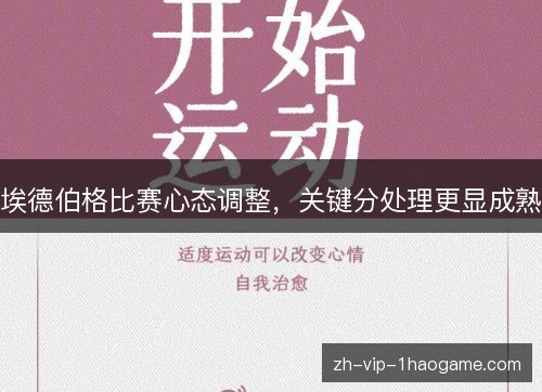埃德伯格比赛心态调整，关键分处理更显成熟
