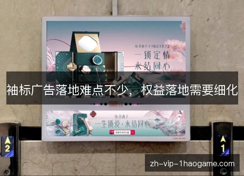 袖标广告落地难点不少，权益落地需要细化